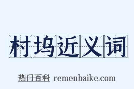 村坞近义词是什么意思的图片
